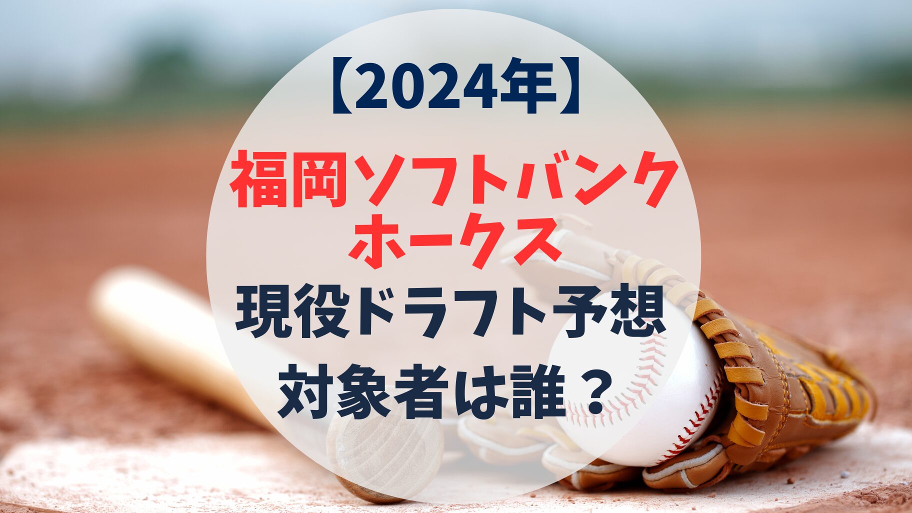 福岡ソフトバンクホークス　2024年　現役ドラフト予想
